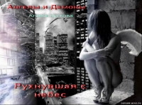 Кускова Алина - Рухнувшая с небес