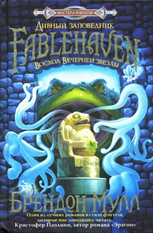 Мулл Брендон - Восход Вечерней звезды