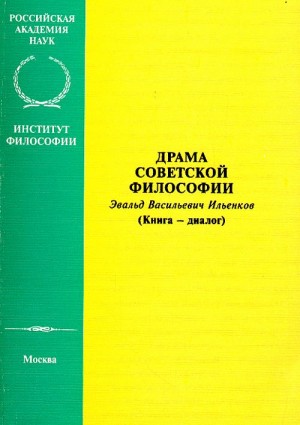 Ильенков Эвальд, Толстых Валентин - Драма советской философии. Эвальд Васильевич Ильенков (Книга — диалог)