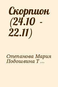 Степанова Мария, Подошвина Татьяна - Скорпион (24.10  - 22.11)