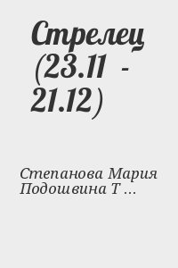 Степанова Мария, Подошвина Татьяна - Стрелец (23.11  - 21.12)