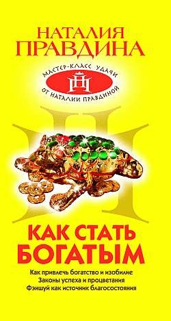 Правдина Наталия - Как стать богатым