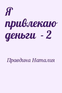 Правдина Наталия - Я привлекаю деньги  - 2