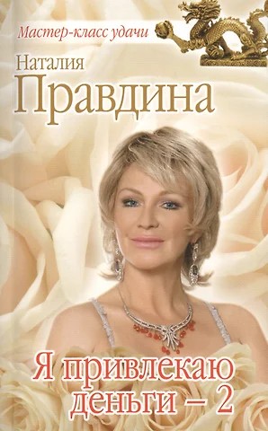 Правдина Наталия - Я привлекаю деньги  - 2