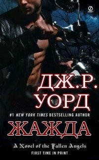 Уорд Дж. - Жажда