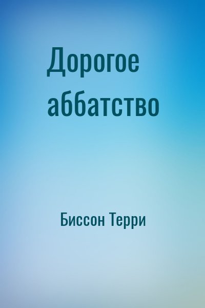 Биссон Терри - Дорогое аббатство