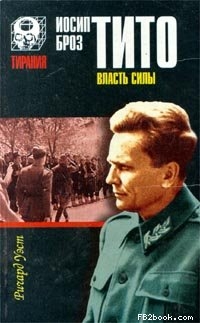 Уэст Ричард - Иосип Броз Тито. Власть силы