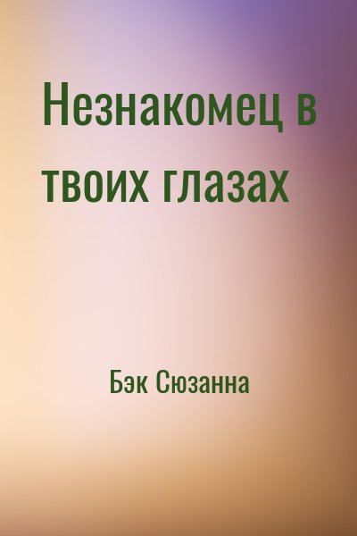 Бэк Сюзанна - Незнакомец в твоих глазах