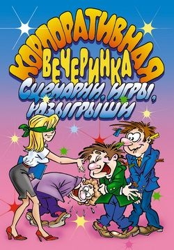 Симонова И. - Корпоративная вечеринка. Сценарии, игры, розыгрыши