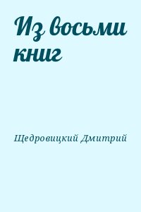 Щедровицкий Дмитрий - Из восьми книг