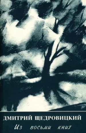 Щедровицкий Дмитрий - Из восьми книг