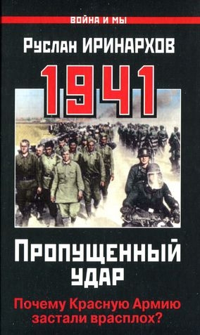 Иринархов Руслан - 1941. Пропущенный удар. Почему Красную Армию застали врасплох?