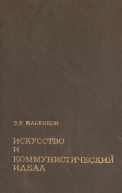 Ильенков Эвальд - Искусство и коммунистический идеал