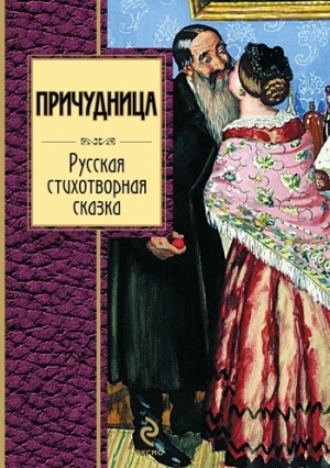 Жуковский Василий, Некрасов Николай, Пушкин Александр, Лермонтов Михаил, Агнивцев Николай, Ершов Пётр, Баратынский Евгений - Причудница: Русская стихотворная сказка