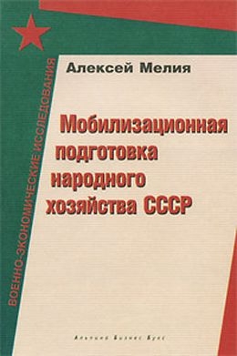 Мелия Алексей - Мобилизационная подготовка народного хозяйства СССР