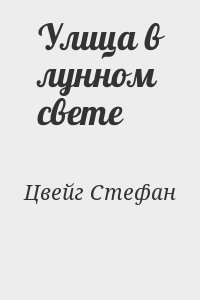 Цвейг Стефан - Улица в лунном свете