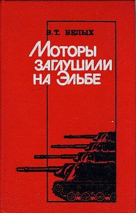 Белых Василий - Моторы заглушили на Эльбе