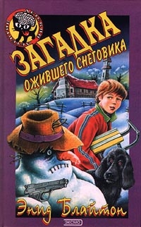 Блайтон Энид - Загадка ожившего снеговика