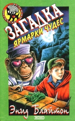 Блайтон  Энид - Загадка ярмарки чудес