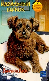 Дейл  Дженни - Идеальный щенок