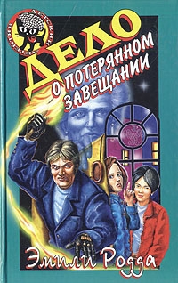 Родда  Эмили - Дело о потерянном завещании