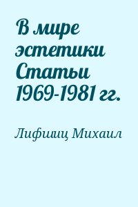 Лифшиц Михаил - В мире эстетики Статьи 1969-1981 гг.