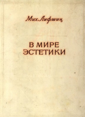 Лифшиц Михаил - В мире эстетики Статьи 1969-1981 гг.