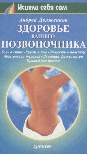 Долженков Андрей - Здоровье вашего позвоночника