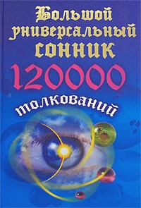 Кановская Мария - Большой универсальный сонник. 120 тысяч толкований