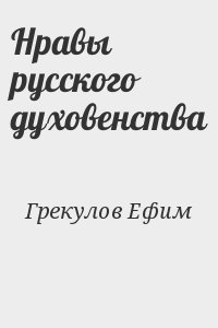 Грекулов Ефим - Нравы русского духовенства