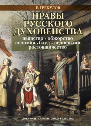 Грекулов Ефим - Нравы русского духовенства