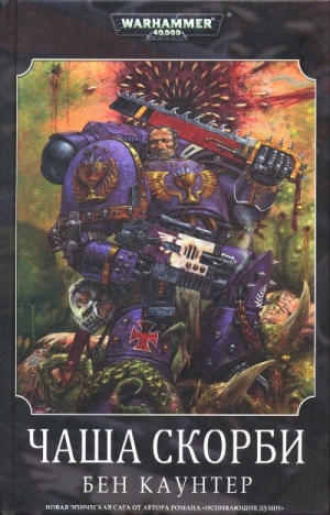 Каунтер Бен - Чаша Скорби