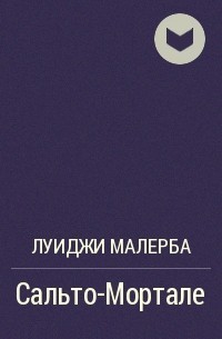 Малерба Луиджи - Сальто-мортале