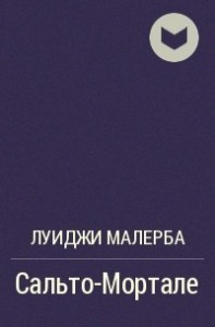 Сальто-мортале