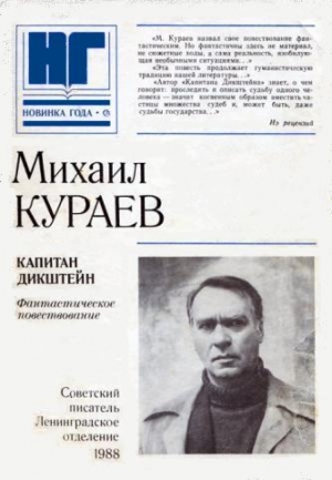 Кураев Михаил - Капитан Дикштейн