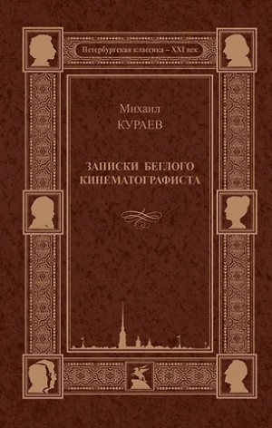 Кураев Михаил - Записки беглого кинематографиста