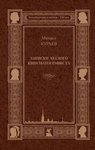 Записки беглого кинематографиста