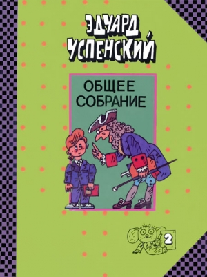 Успенский Эдуард - Юности честное зерцало