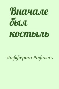 Лафферти Рафаэль - Вначале был костыль