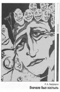 Лафферти Рафаэль - Вначале был костыль