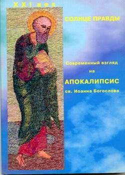 Нина Монахиня - Солнце Правды. Современный взгляд на Апокалипсис святого Иоанна Богослова
