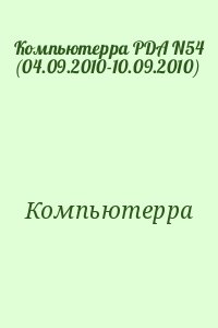 Компьютерра - Компьютерра PDA N54 (04.09.2010-10.09.2010)