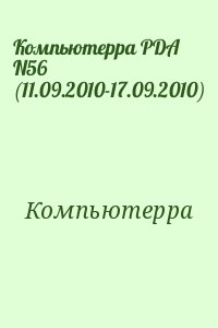 Компьютерра - Компьютерра PDA N56 (11.09.2010-17.09.2010)