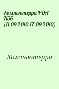 Компьютерра PDA N56 (11.09.2010-17.09.2010)
