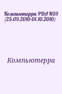 Компьютерра - Компьютерра PDA N59 (25.09.2010-01.10.2010)