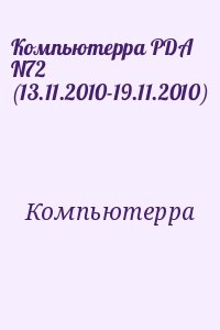 Компьютерра - Компьютерра PDA N72 (13.11.2010-19.11.2010)