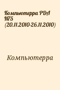 Компьютерра - Компьютерра PDA N75 (20.11.2010-26.11.2010)