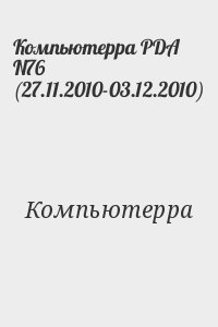 Компьютерра - Компьютерра PDA N76 (27.11.2010-03.12.2010)