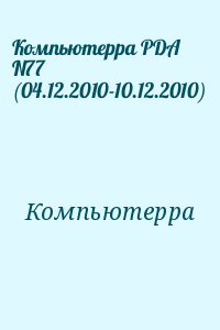 Компьютерра - Компьютерра PDA N77 (04.12.2010-10.12.2010)