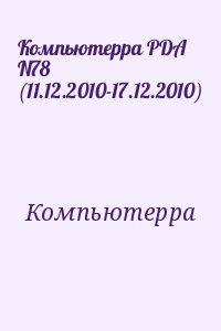 Компьютерра - Компьютерра PDA N78 (11.12.2010-17.12.2010)